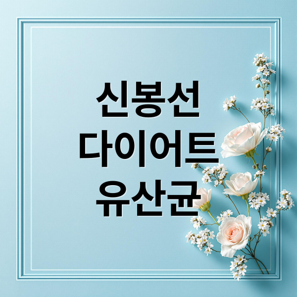 신봉선
다이어트
유산균 (신봉선 다이어트 유산균)