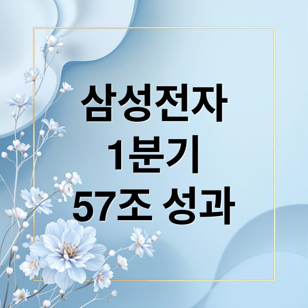 삼성전자
1분기
57조 성과 (삼성전자 1분기 영업이익 57.2조)