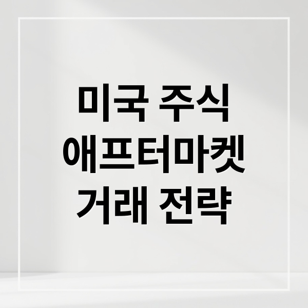 미국 주식
애프터마켓
거래 전략 (미국 주식 애프터마켓)