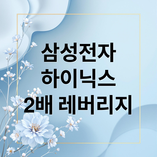 삼성전자
하이닉스
2배 레버리지 (삼전 하이닉스 2배 레버리지 ETF)