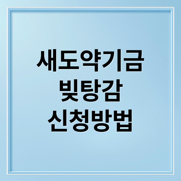 새도약기금
빚탕감
신청방법 (새도약기금 신청 빚 탕감 조회)