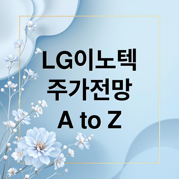LG이노텍
주가전망
A to Z (LG이노텍 주가 국제 관계)