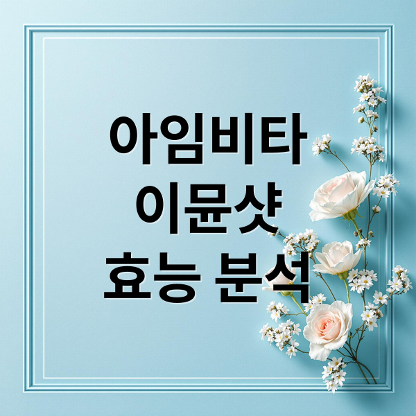아임비타
이뮨샷
효능 분석 (종근당 아임비타 멀티비타민 이뮨샷)