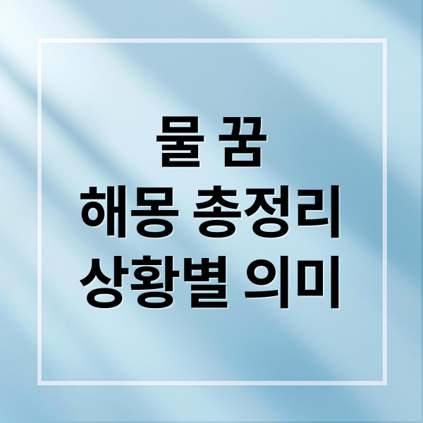 물 꿈
해몽 총정리
상황별 의미 (물 넘치는 꿈 해몽)