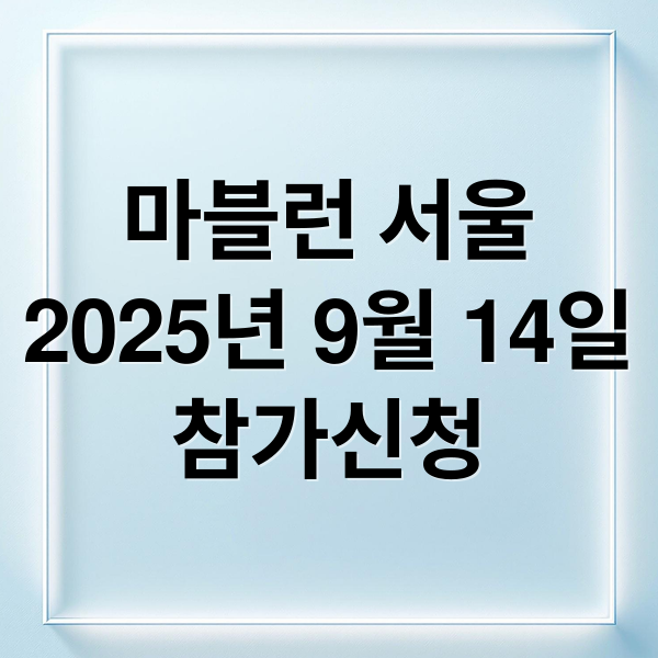 마블런 서울
2025년 9월 14일
참가신청 (마블런 2025)
