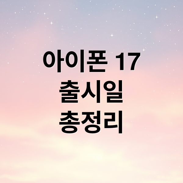 아이폰 17
출시일
총정리 (아이폰 17 가격 전망)