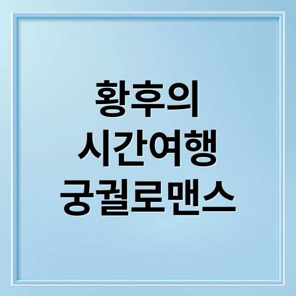 황후의
시간여행
궁궐로맨스 (황후의 시간여행)