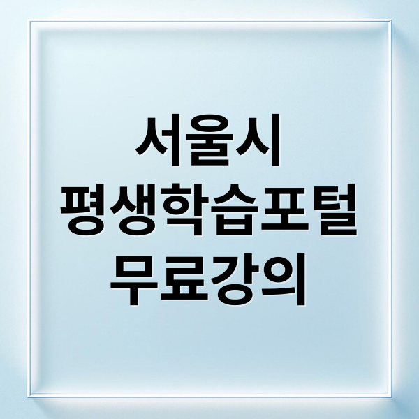 서울시
평생학습포털
무료강의 (서울시 평생학습포털)