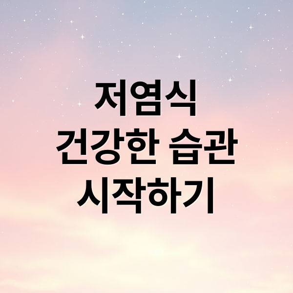 저염식
건강한 습관
시작하기 (저염식 식단)