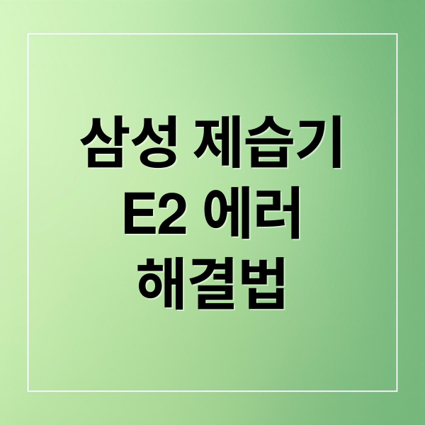 삼성 제습기
E2 에러
해결법 (삼성 제습기 E2 에러)