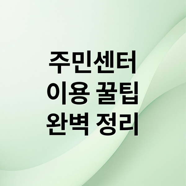 주민센터
이용 꿀팁
완벽 정리 (주민센터 업무시간)