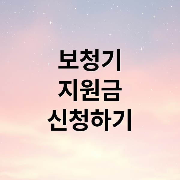 보청기
지원금
신청하기 (보청기 가격 지원금 신청)