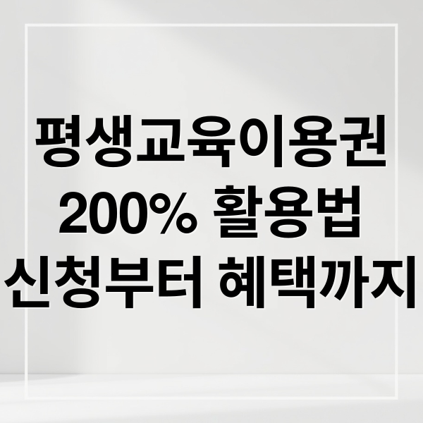 평생교육이용권
200% 활용법
신청부터 혜택까지 (평생교육이용권)