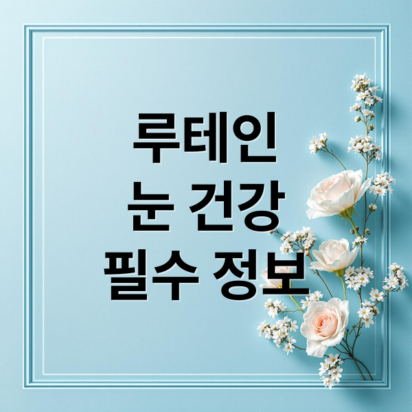 루테인
눈 건강
필수 정보 (루테인 효능 눈 건강)