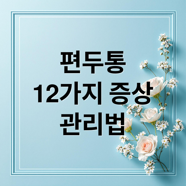 편두통
12가지 증상
관리법 (편두통 증상 12가지)
