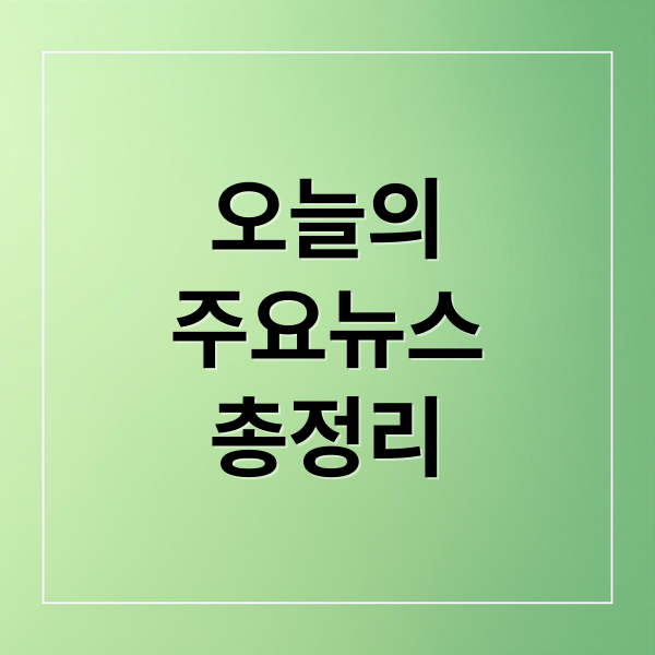 오늘의
주요뉴스
총정리 (2025년 12월 26일 오늘의 주요 뉴스)