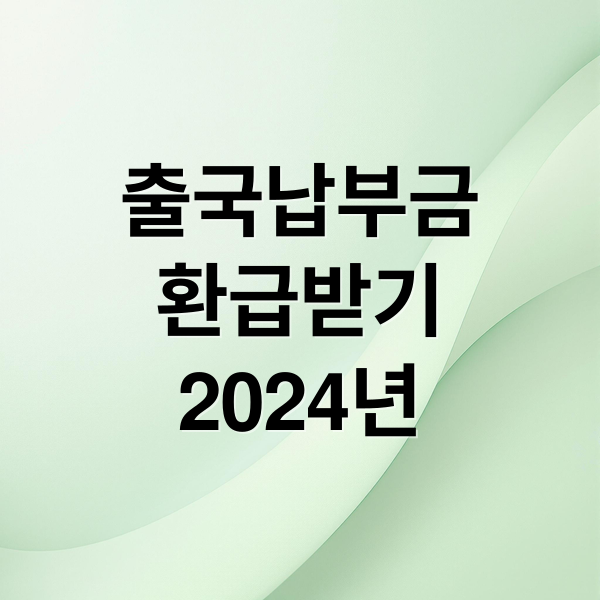 출국납부금
환급받기
2024년 (출국납부금환급서비스)