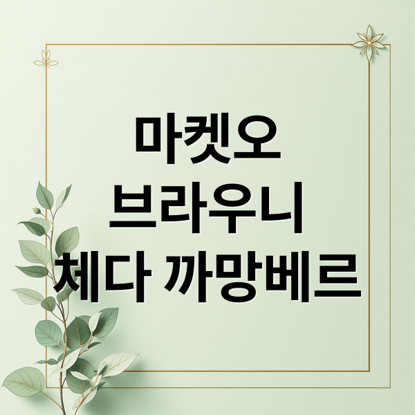 마켓오
브라우니
체다 까망베르 (마켓오 브라우니 체다 까망베르맛 후기)