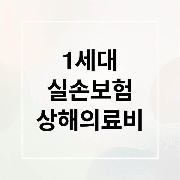 1세대
실손보험
상해의료비 (1세대 실손 상해의료비특약)
