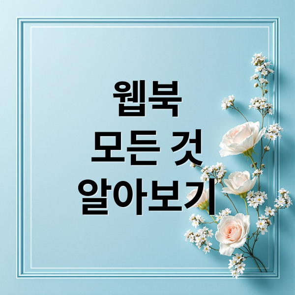 웹북
모든 것
알아보기 (웹북)