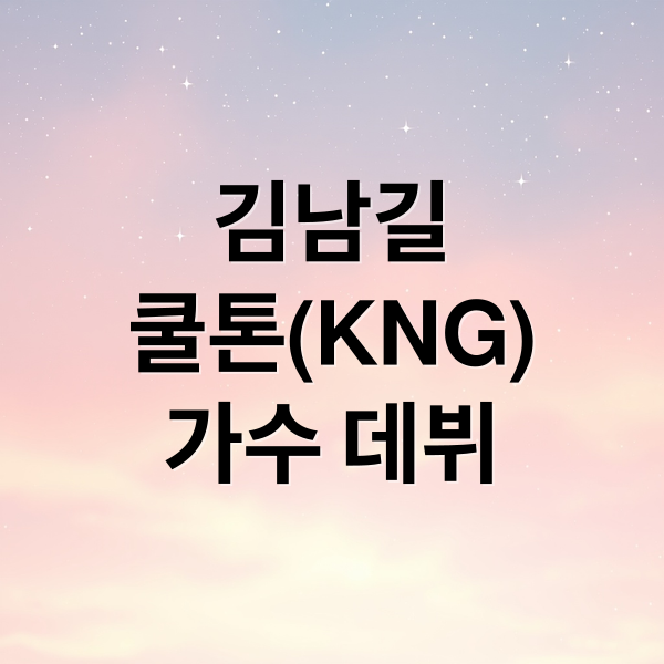 김남길
쿨톤(KNG)
가수 데뷔 (김남길 26일 가수 데뷔, 첫 싱글곡 ‘너에게 가고 있어’ 발매)