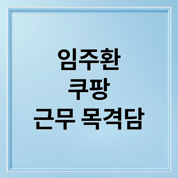 임주환
쿠팡
근무 목격담 (임주환 쿠팡물류센터)