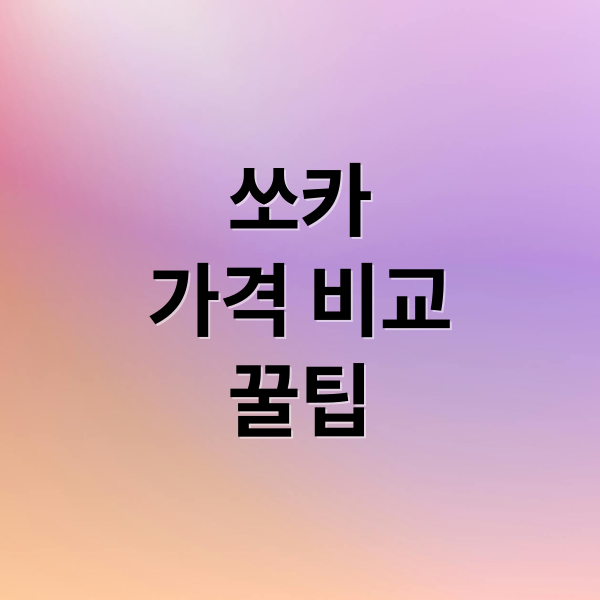 쏘카
가격 비교
꿀팁 (쏘카 가격 비교)