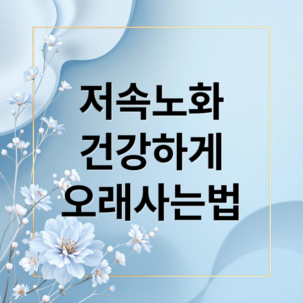 저속노화
건강하게
오래사는법 (저속노화 식단 운동 수면)