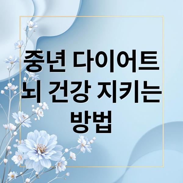 중년 다이어트
뇌 건강 지키는
방법 (중년 다이어트 뇌 건강)