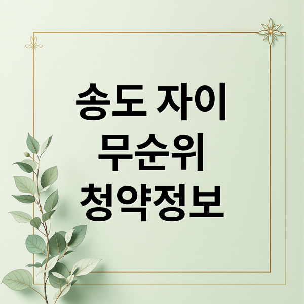 송도 자이
무순위
청약정보 (송도자이 크리스탈오션 무순위 재공급)