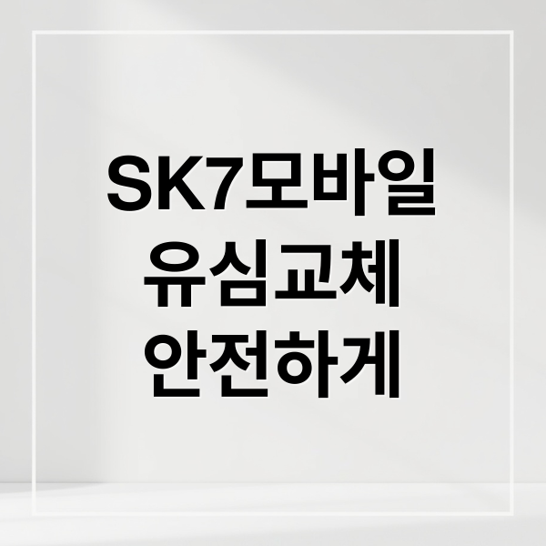 SK7모바일
유심교체
안전하게 (SK 세븐모바일 유심 교체)