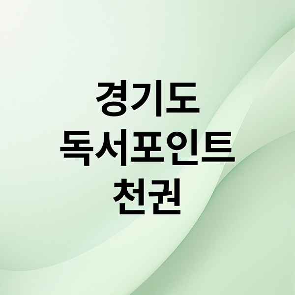 경기도
독서포인트
천권 (독서포인트제)