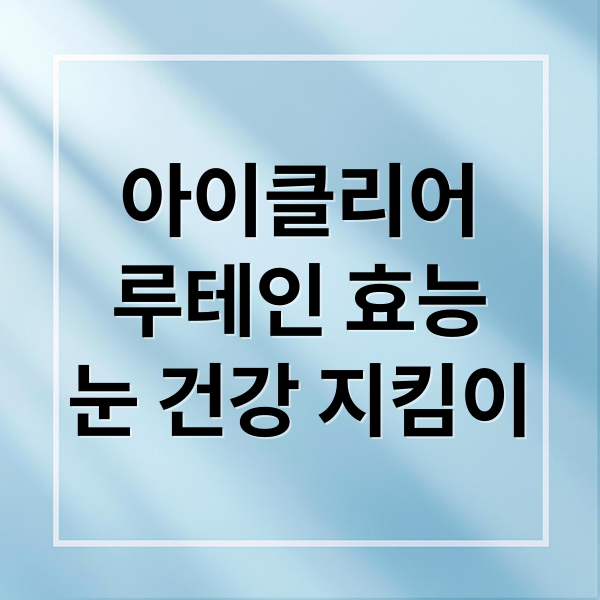 아이클리어
루테인 효능
눈 건강 지킴이 (아이클리어 루테인 아스타잔틴 효능)