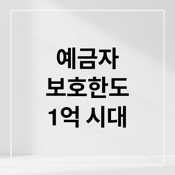 예금자
보호한도
1억 시대 (예금자보호 1억 소급적용)