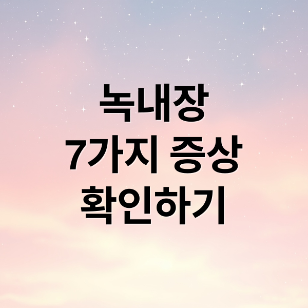 녹내장
7가지 증상
확인하기 (녹내장 증상 7가지)