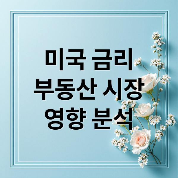 미국 금리
부동산 시장
영향 분석 (미국 기준금리 한국 부동산 영향)