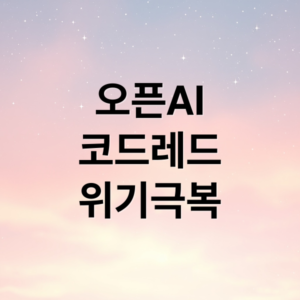 오픈AI 코드레드 선언과 챗GPT 위기