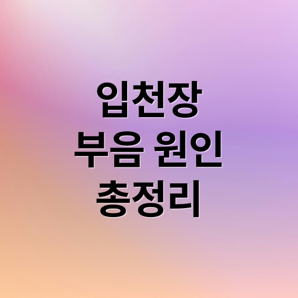 입천장
부음 원인
총정리 (입천장 부음 목아픔 구강염증)