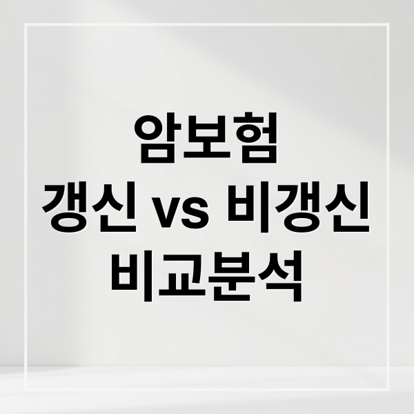 암보험
갱신 vs 비갱신
비교분석 (암보험 갱신형 비갱신형 비교)