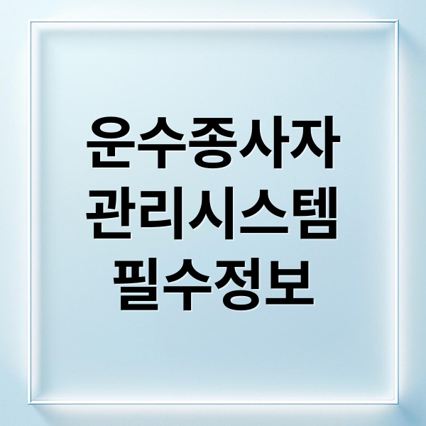 운수종사자
관리시스템
필수정보 (운수종사자 관리시스템)