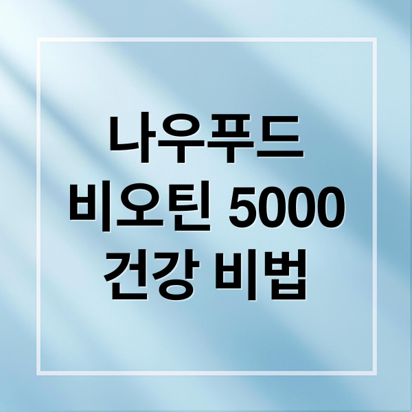 나우푸드 비오틴 5000mcg: 머리부터 발끝까지 건강 챙기는 비법 2 나우푸드
비오틴 5000
건강 비법 (나우푸드 비오틴)
