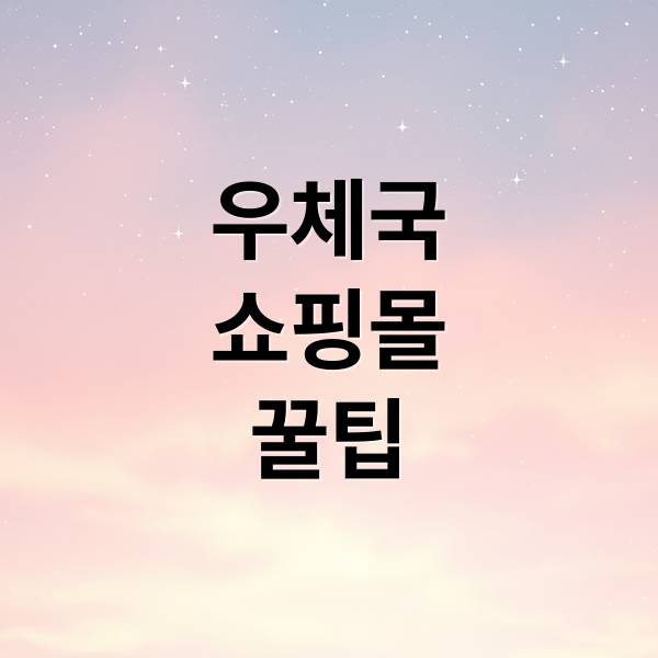 우체국
쇼핑몰
꿀팁 (우체국 쇼핑몰 이용방법)