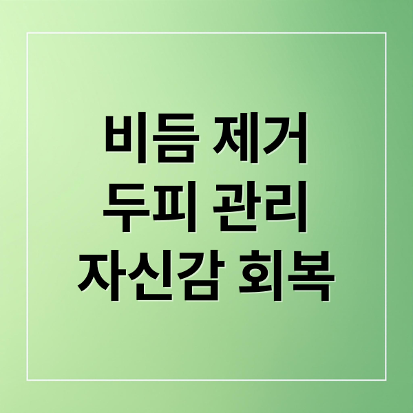 비듬 제거
두피 관리
자신감 회복 (머리 비듬 없애는 방법)