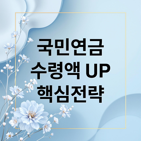 국민연금
수령액 UP
핵심전략 (연금 수령액 높이는 전략)
