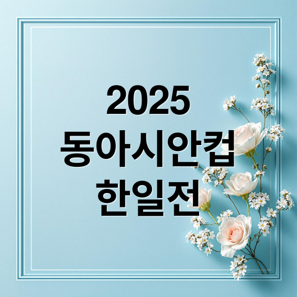2025
동아시안컵
한일전 (2025 동아시안컵 한일전 일정 중계 예매)
