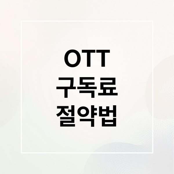 OTT
구독료
절약법 (OTT 구독료 할인 신용카드)