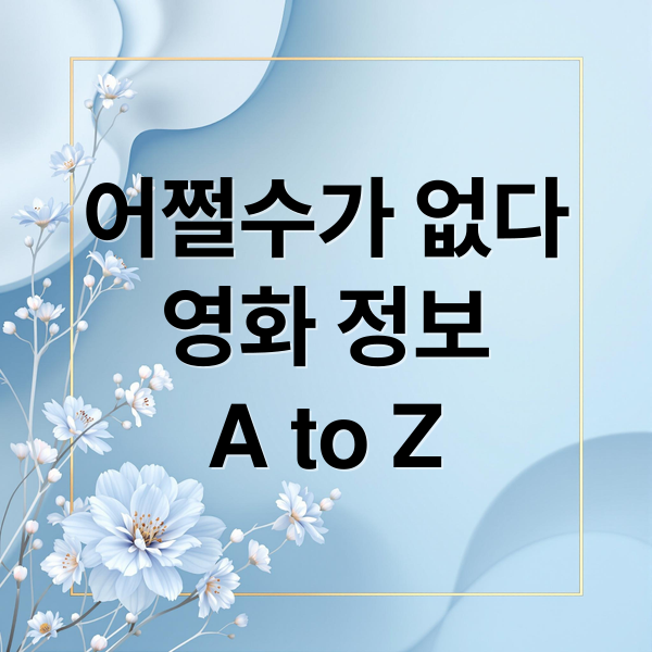 어쩔수가 없다
영화 정보
A to Z (어쩔수가 없다 줄거리 출연진)