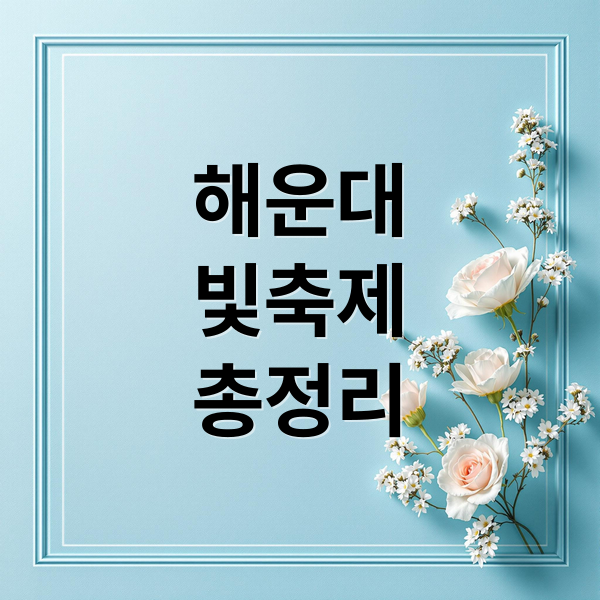 해운대
빛축제
총정리 (부산 해운대 빛축제 2025)