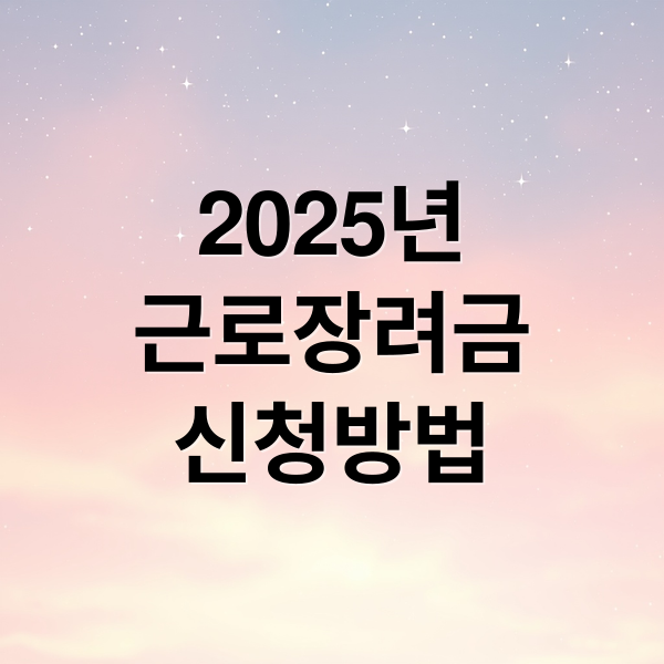 2025년
근로장려금
신청방법 (근로장려금 신청기간)