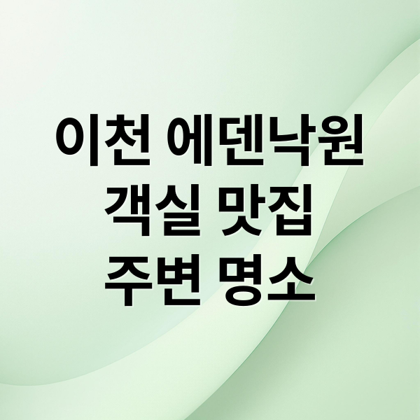 이천 에덴낙원
객실 맛집
주변 명소 (이천 에덴낙원 가격 후기)